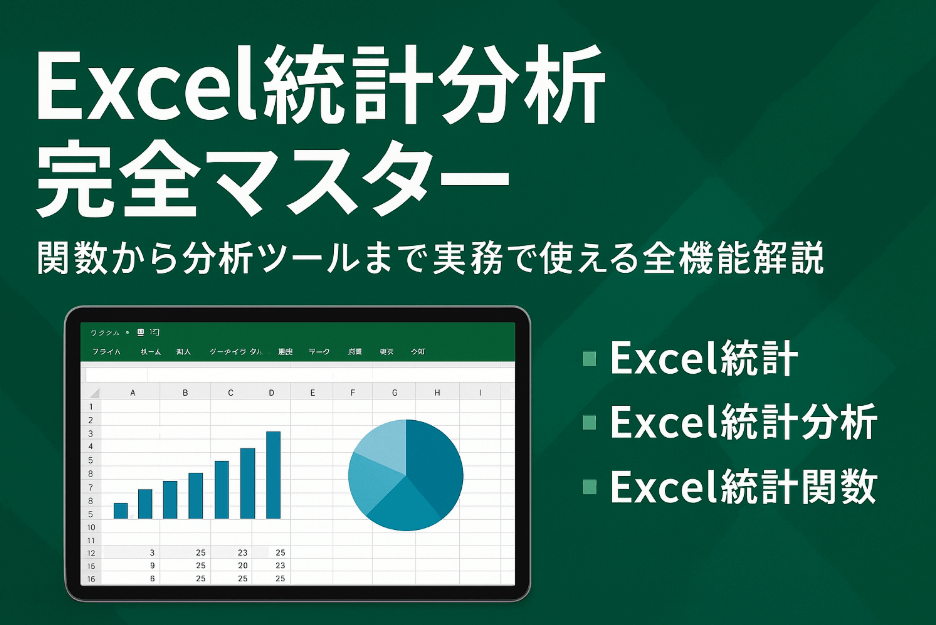 Excel統計分析の画面イメージ - 統計関数と分析ツールの活用例